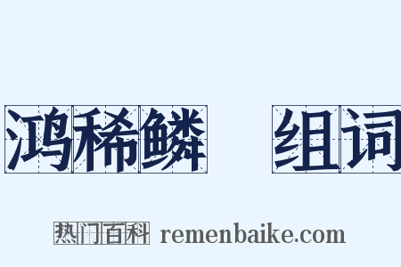 鸿稀鳞絶组词是什么意思的图片